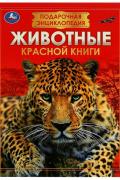 Подарочная энциклопедия для детей Животные Красной книги