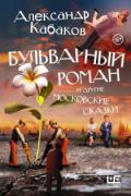 Бульварный роман и другие московские сказки